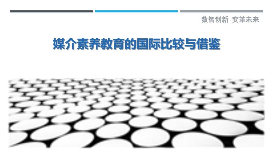 媒介素养教育的国际比较与借鉴_第1页