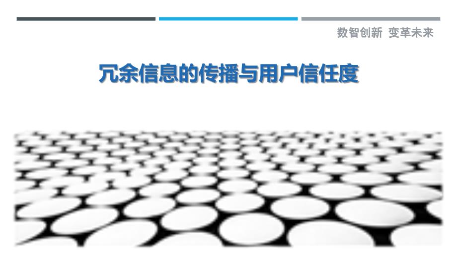 冗余信息的传播与用户信任度_第1页