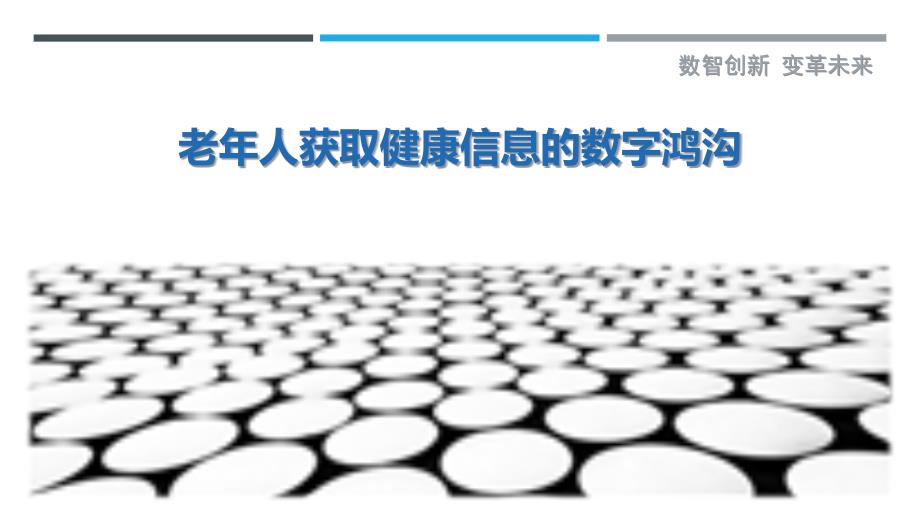老年人获取健康信息的数字鸿沟_第1页