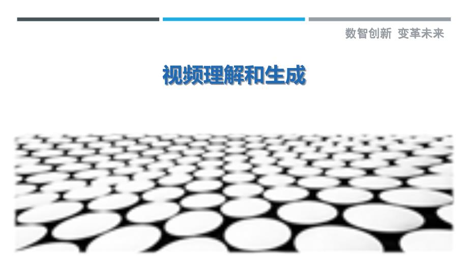 视频理解和生成_第1页