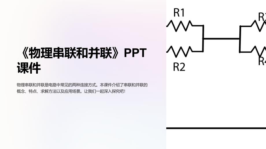 《物理串联和并联》课件_第1页