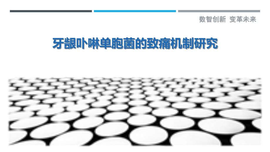 牙龈卟啉单胞菌的致痛机制研究_第1页