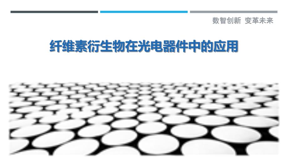 纤维素衍生物在光电器件中的应用_第1页