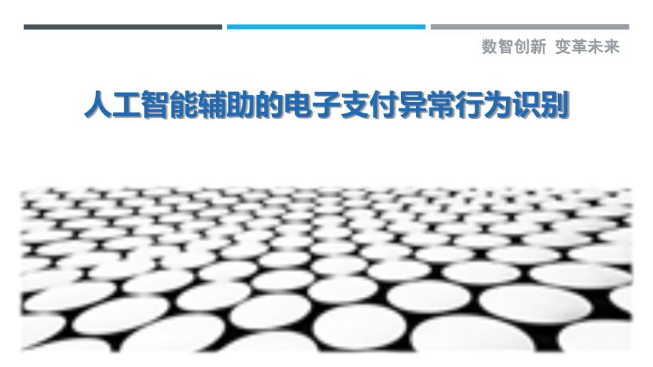 人工智能辅助的电子支付异常行为识别_第1页