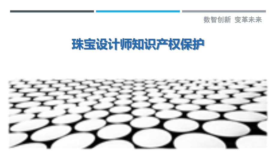 珠宝设计师知识产权保护_第1页