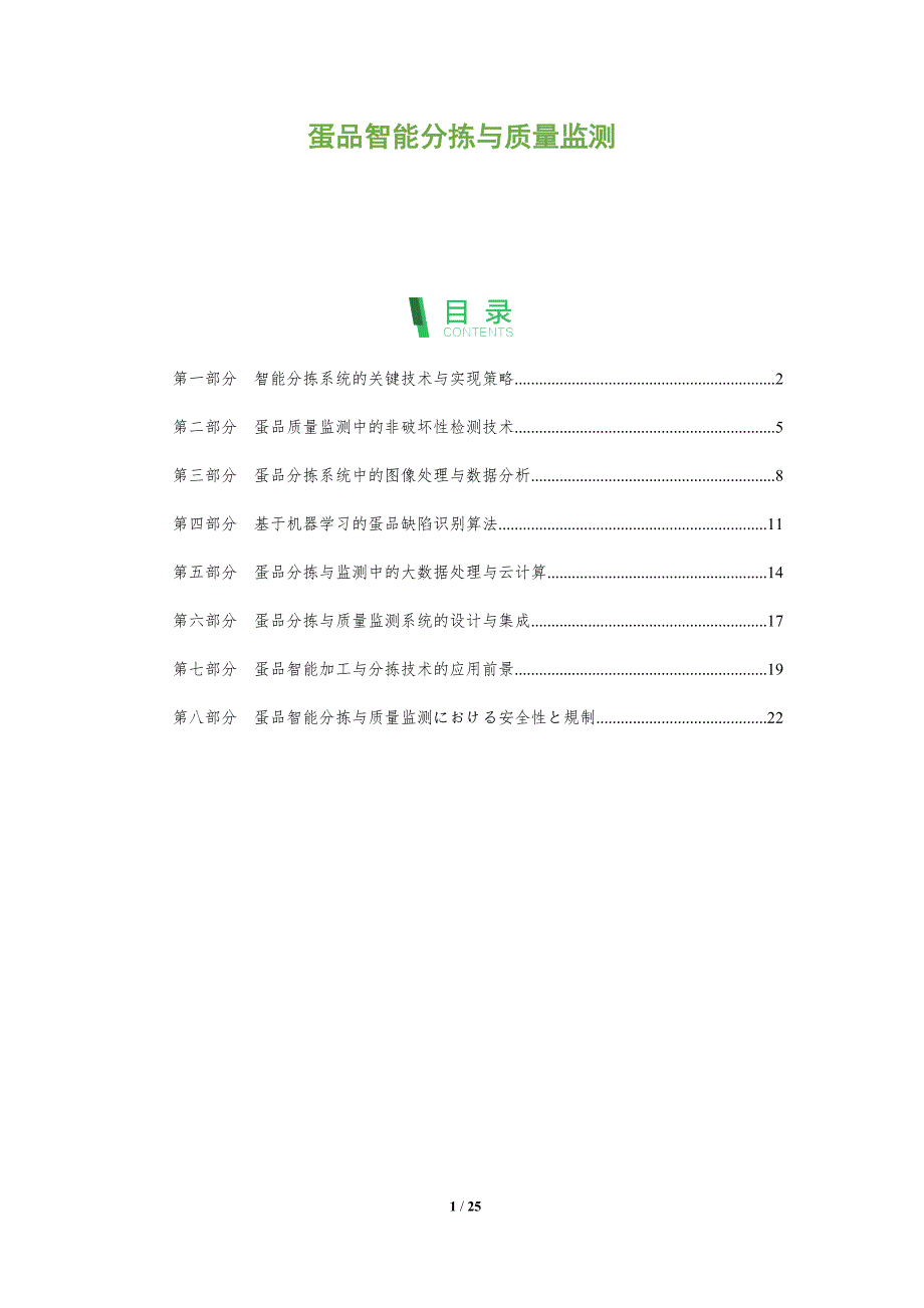 蛋品智能分拣与质量监测_第1页