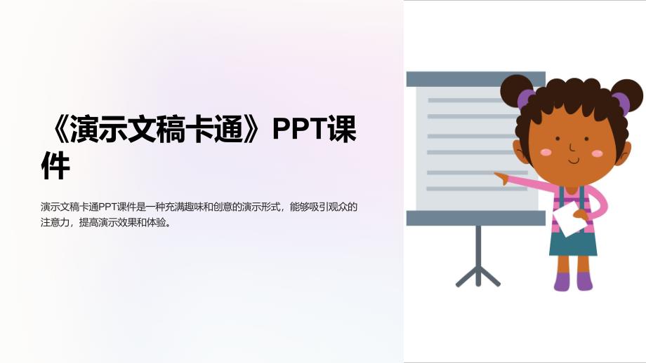 《演示文稿卡通》课件_第1页