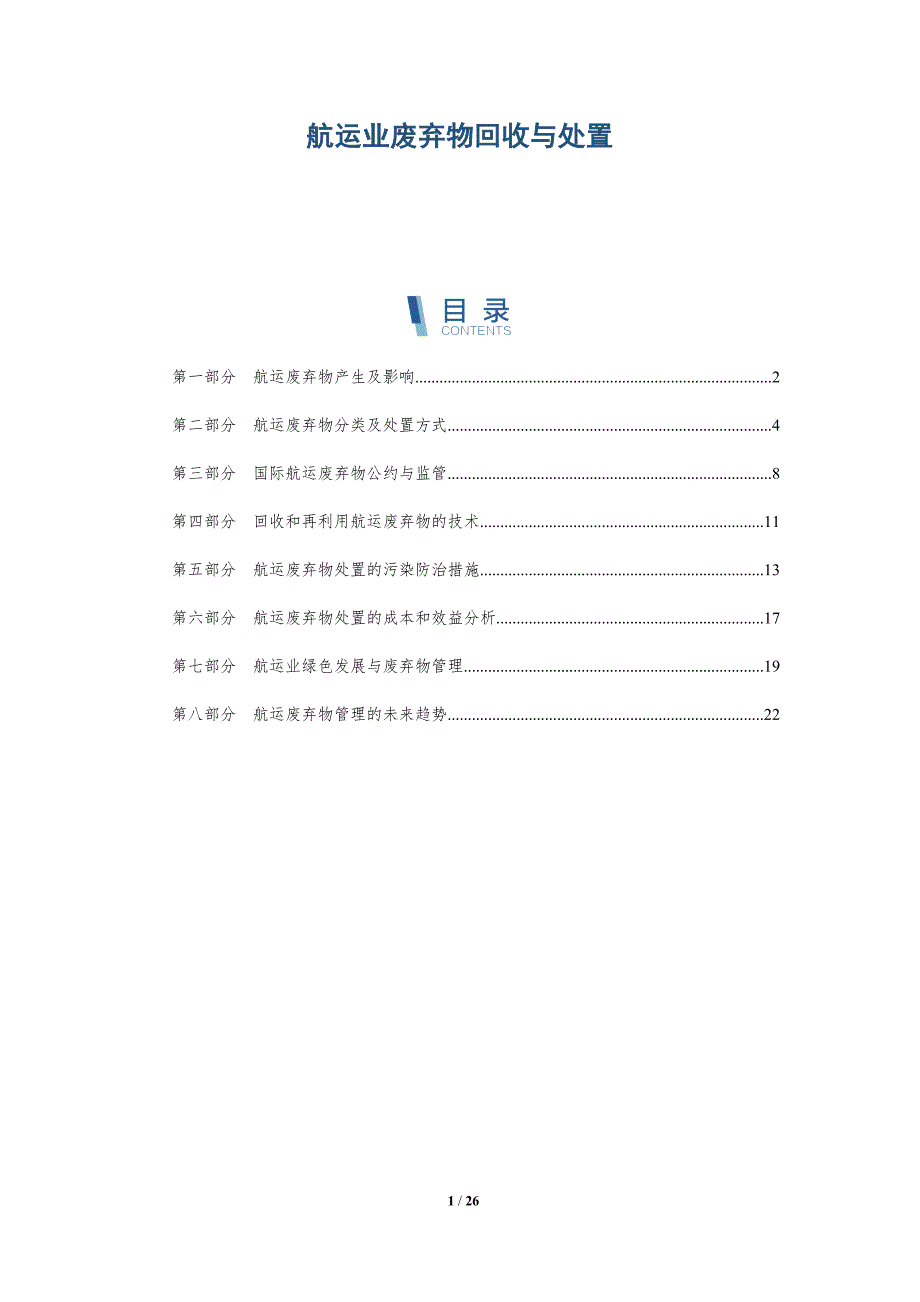 航运业废弃物回收与处置_第1页