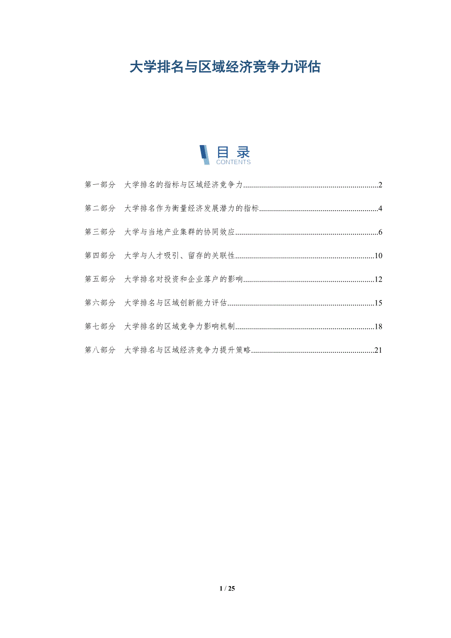 大学排名与区域经济竞争力评估_第1页