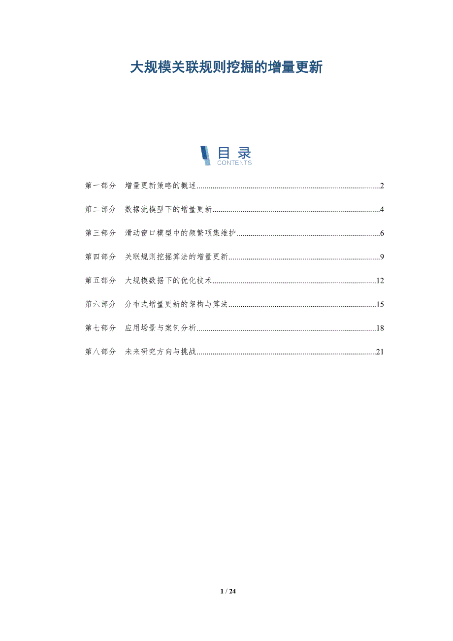 大规模关联规则挖掘的增量更新_第1页