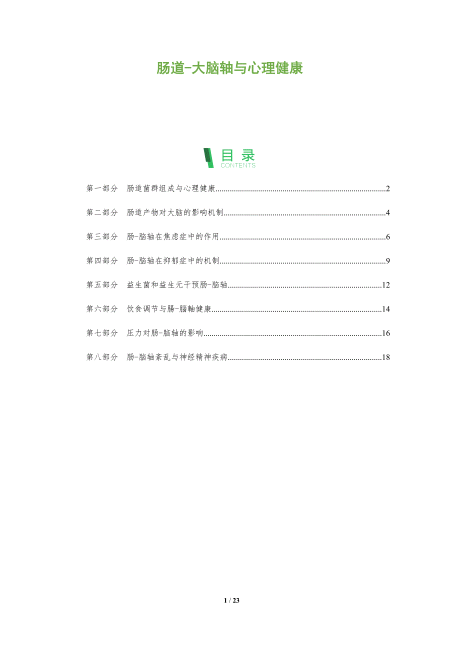 肠道-大脑轴与心理健康_第1页