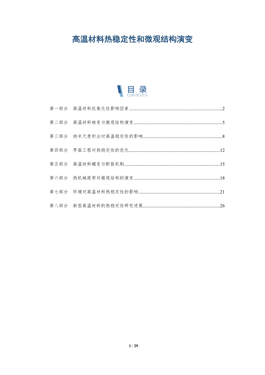 高温材料热稳定性和微观结构演变_第1页