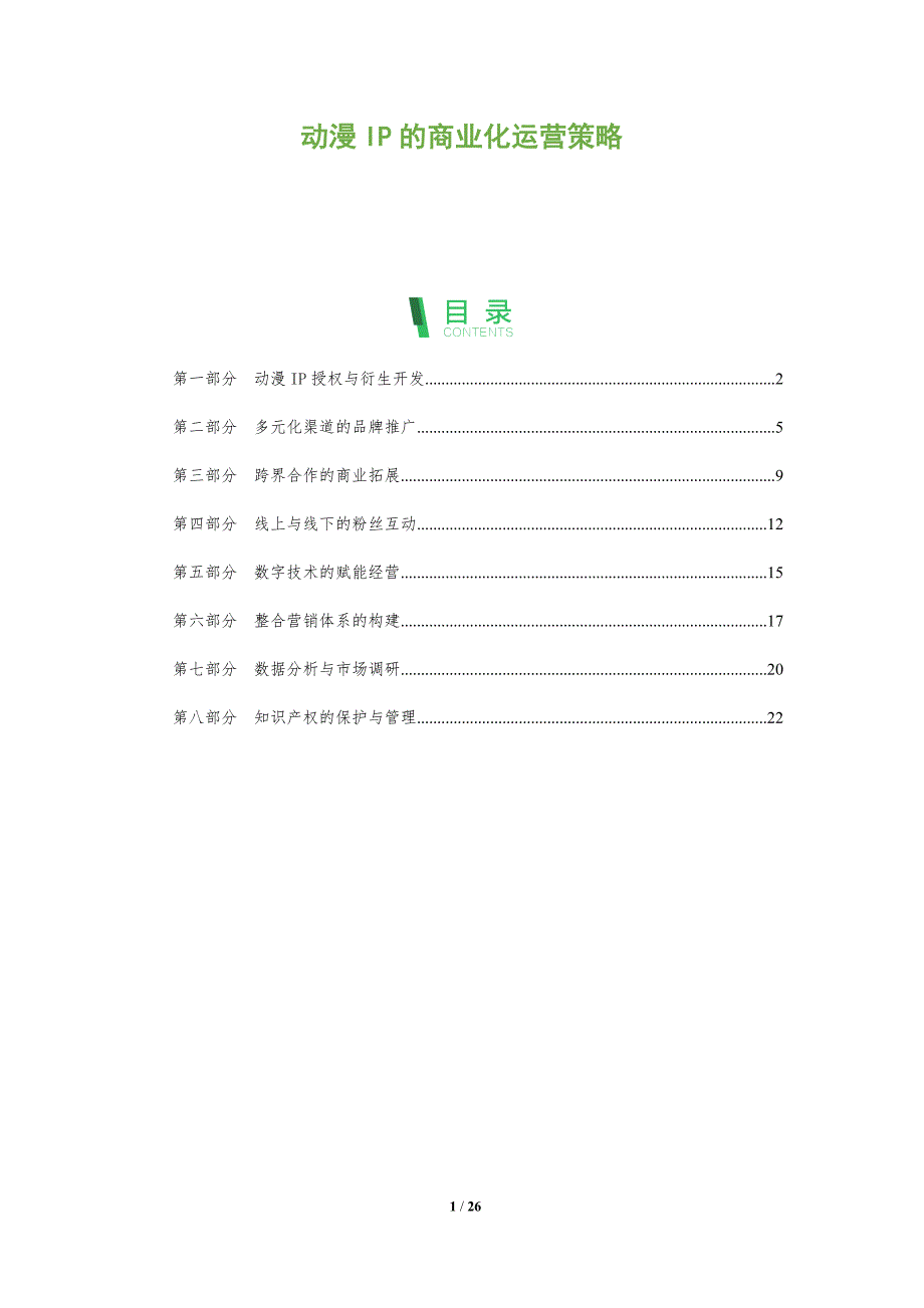 动漫IP的商业化运营策略_第1页