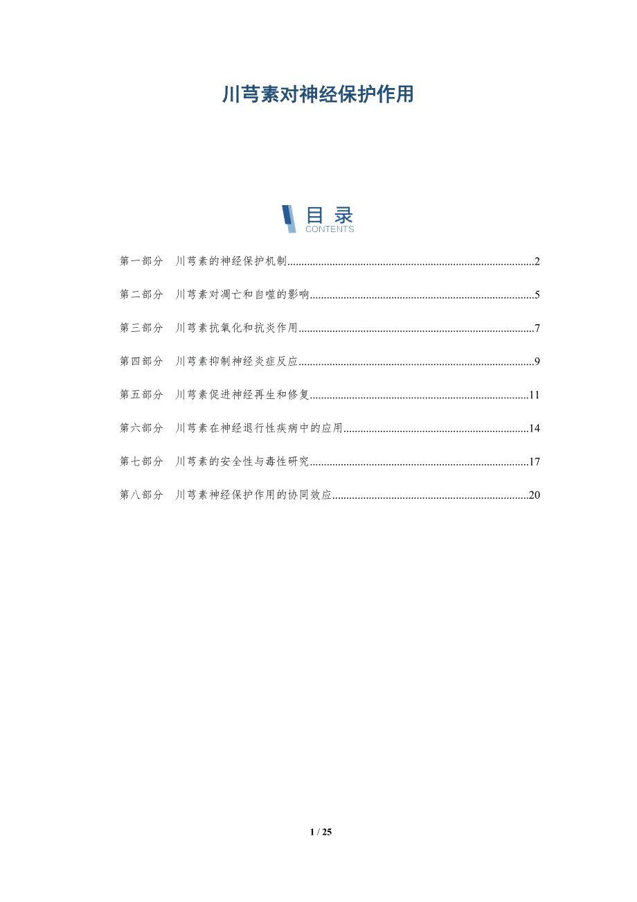 川芎素对神经保护作用_第1页