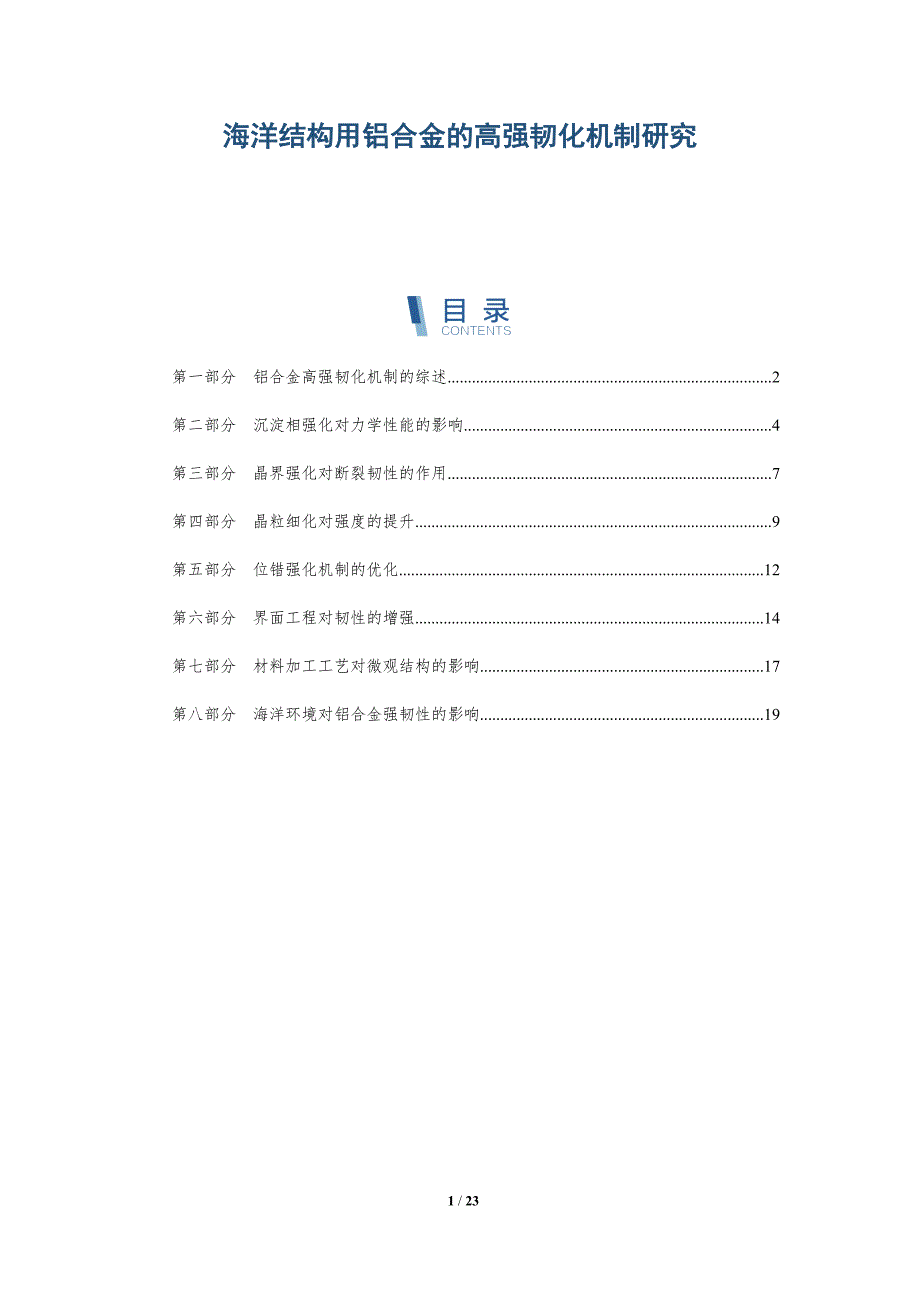 海洋结构用铝合金的高强韧化机制研究_第1页