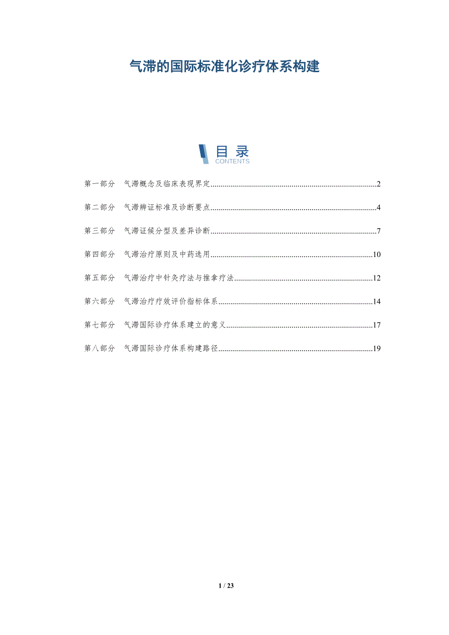 气滞的国际标准化诊疗体系构建_第1页
