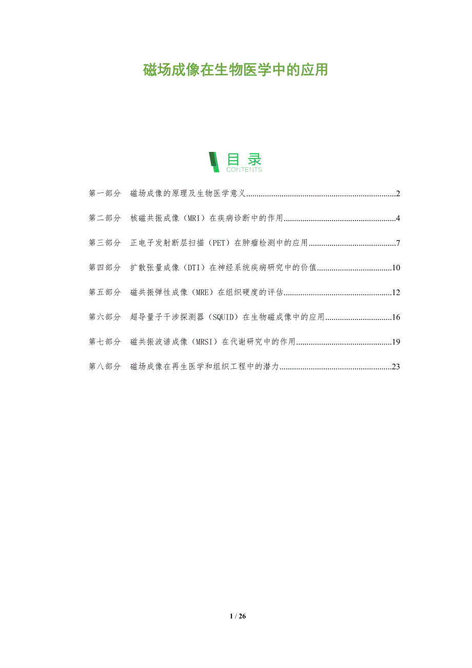 磁场成像在生物医学中的应用_第1页