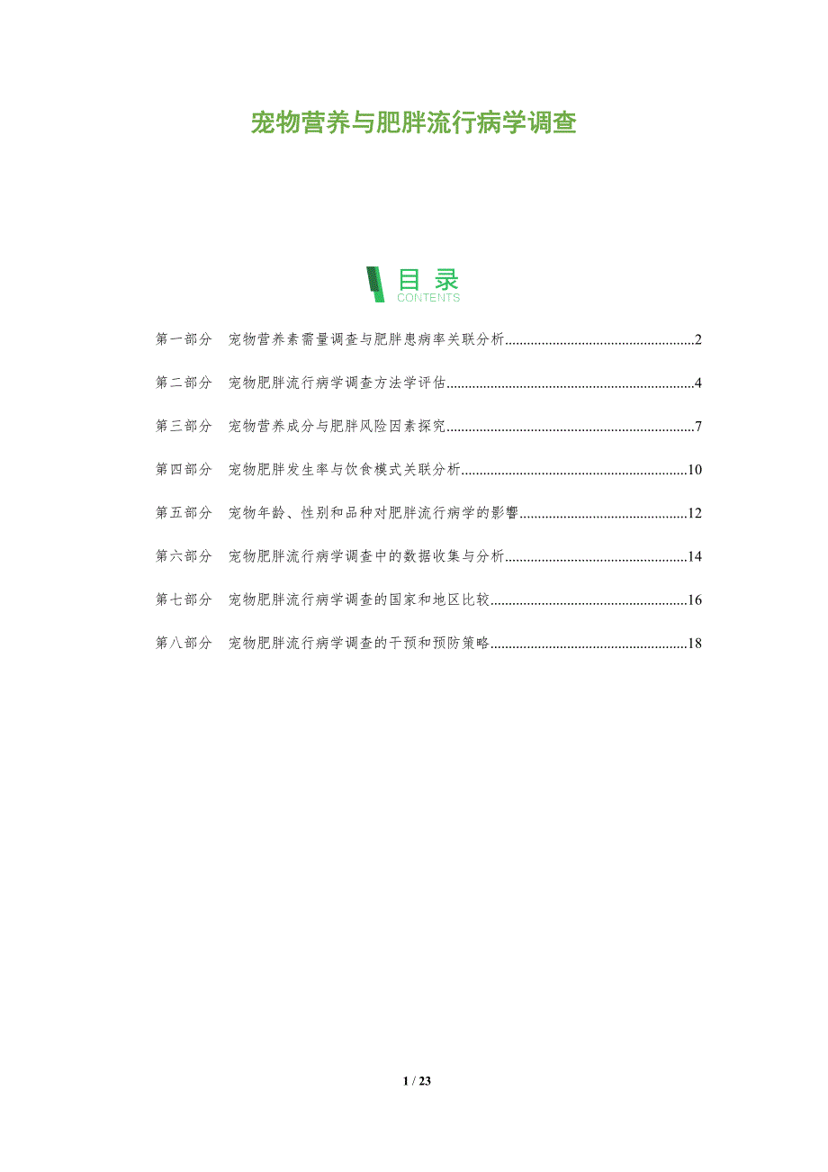 宠物营养与肥胖流行病学调查_第1页