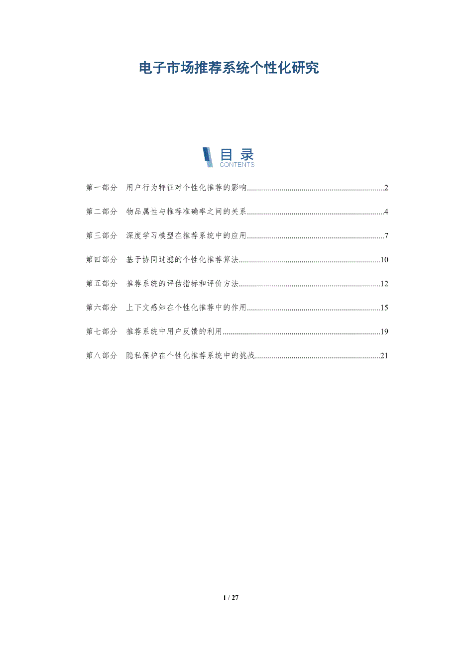 电子市场推荐系统个性化研究_第1页