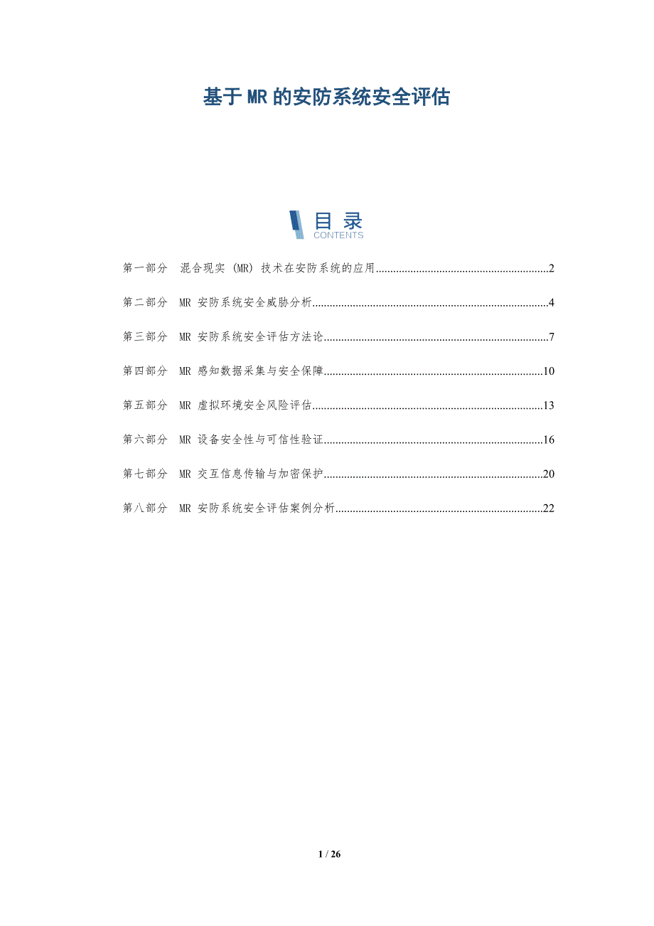 基于MR的安防系统安全评估_第1页