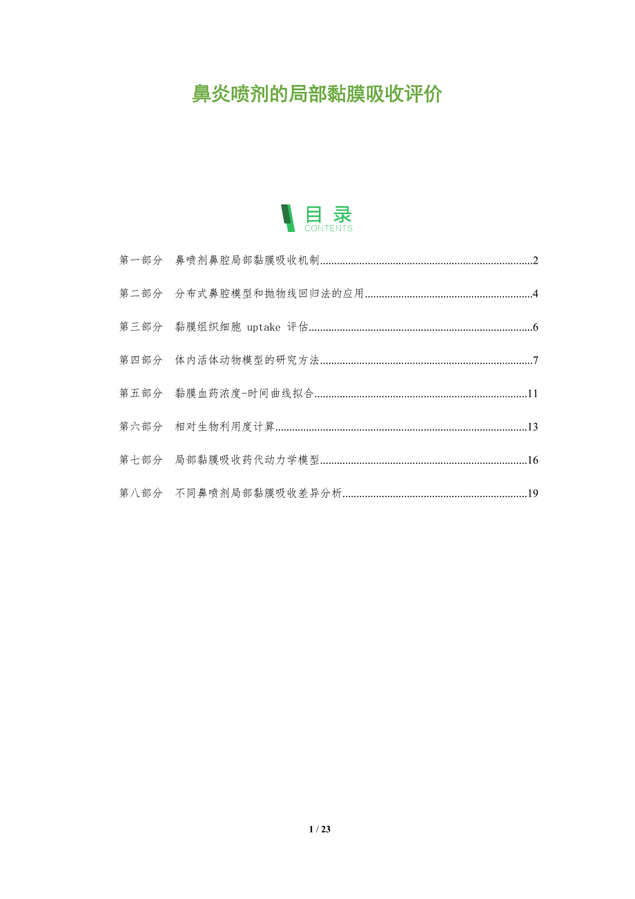 鼻炎喷剂的局部黏膜吸收评价_第1页