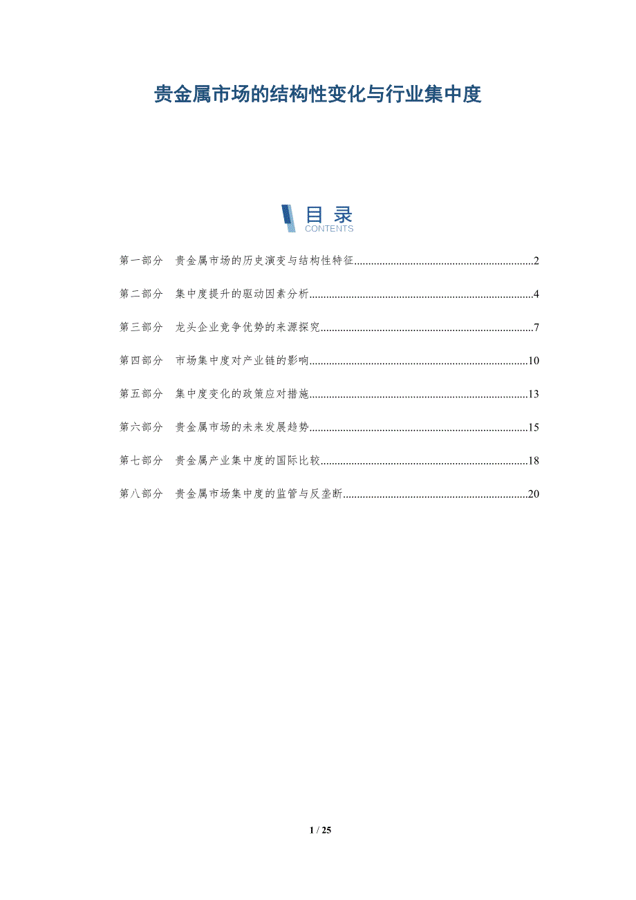 贵金属市场的结构性变化与行业集中度_第1页
