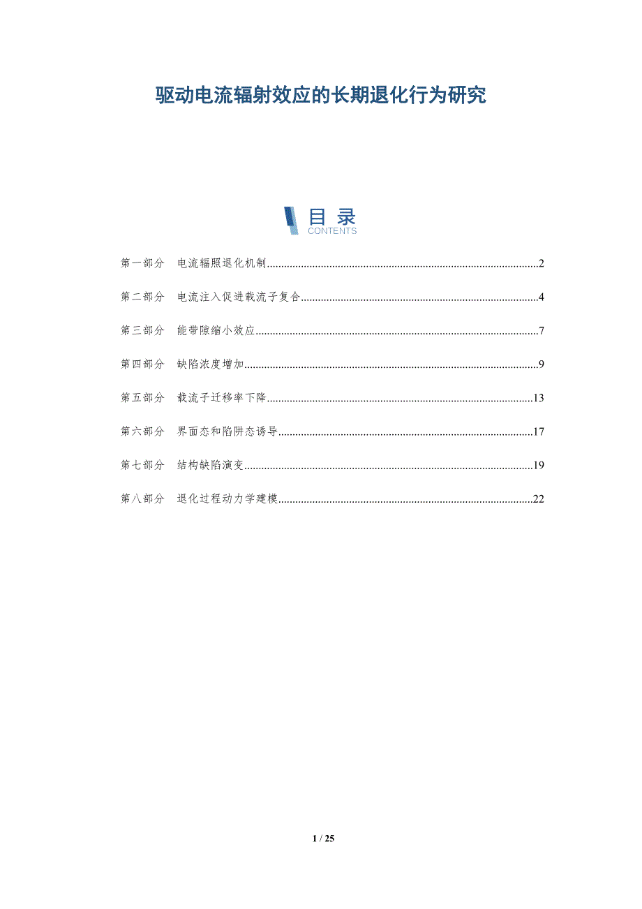 驱动电流辐射效应的长期退化行为研究_第1页