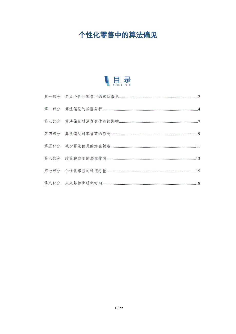 个性化零售中的算法偏见_第1页