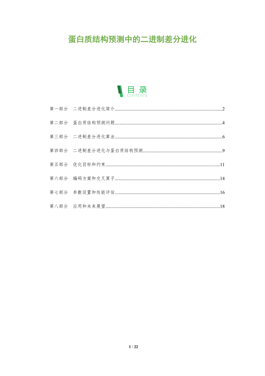 蛋白质结构预测中的二进制差分进化_第1页