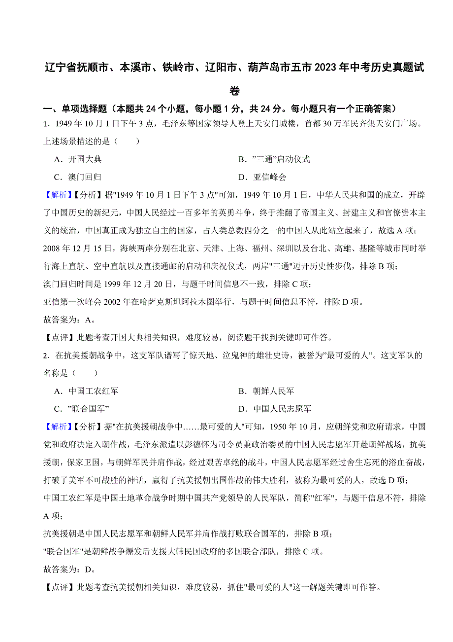 辽宁省五市2023年中考历史试题4套合卷（附解析解析）_第1页