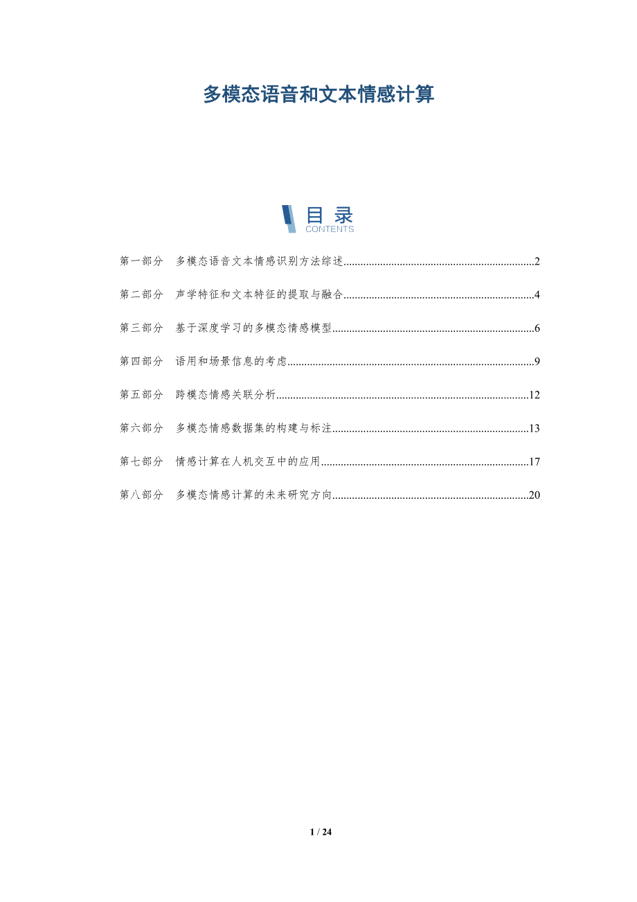 多模态语音和文本情感计算_第1页