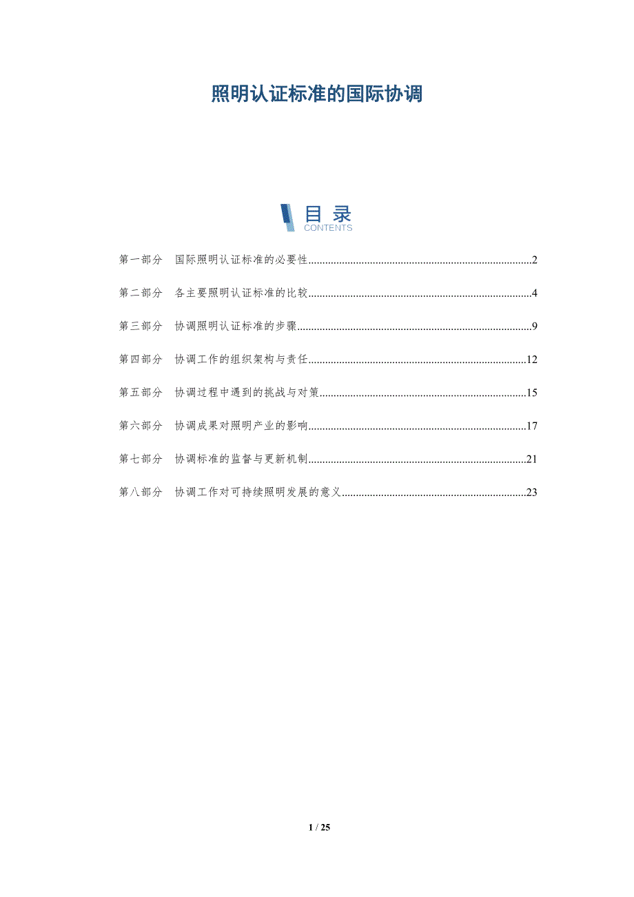 照明认证标准的国际协调_第1页