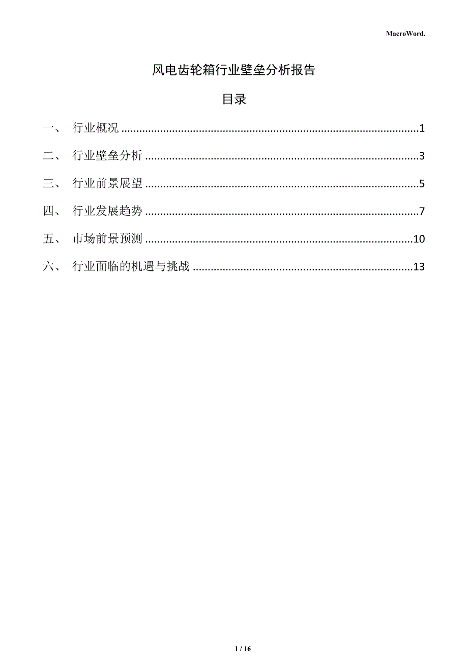 风电齿轮箱行业壁垒分析报告_第1页