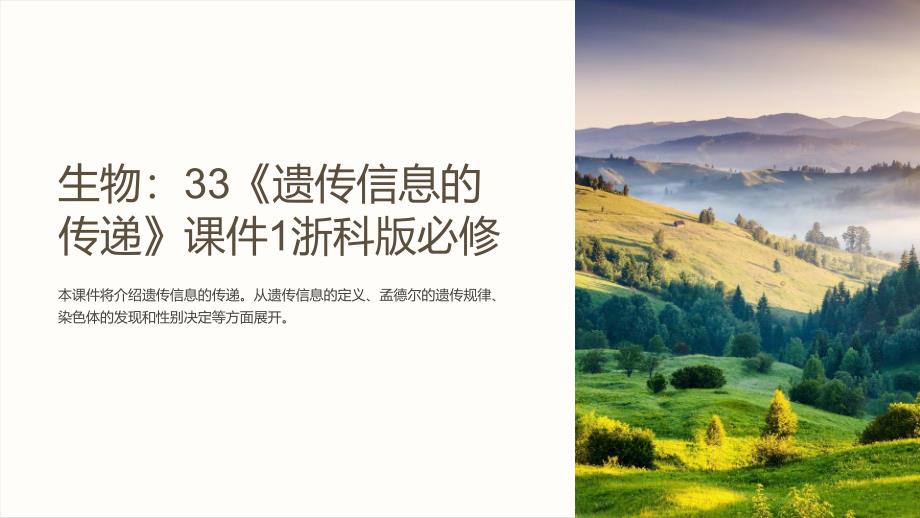 生物：33《遗传信息的传递》课件1浙科版必修_第1页