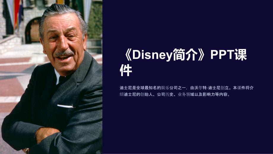 《Disney简介》课件_第1页