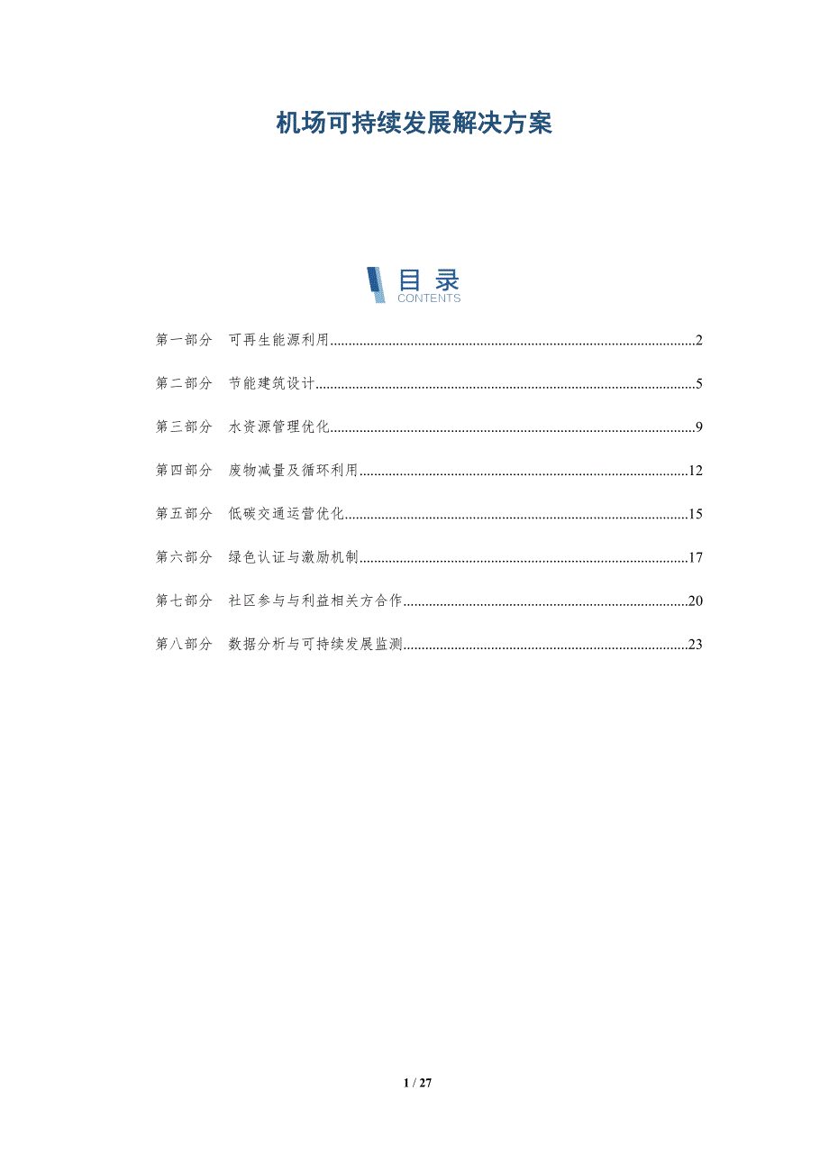机场可持续发展解决方案_第1页