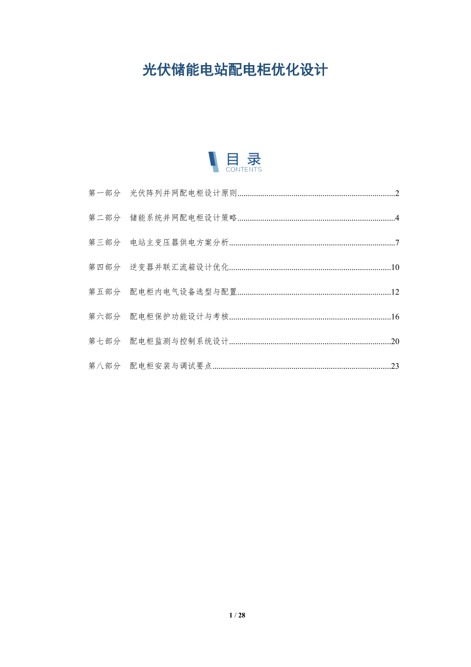 光伏储能电站配电柜优化设计_第1页