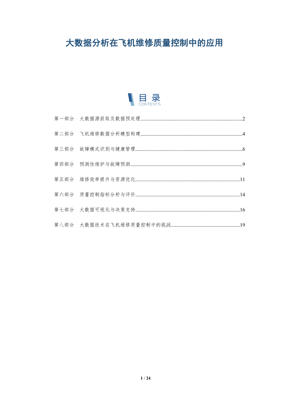 大数据分析在飞机维修质量控制中的应用_第1页