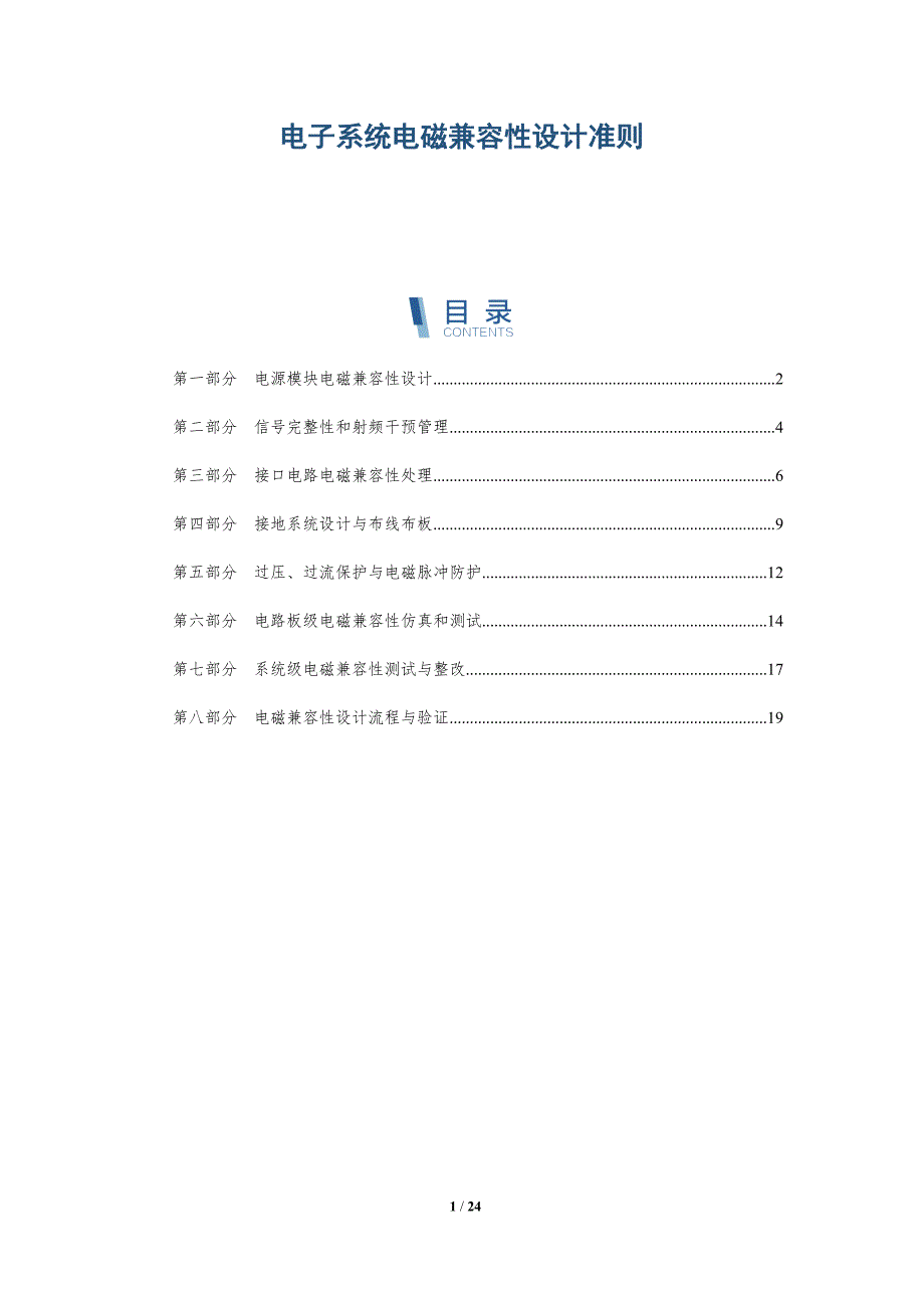 电子系统电磁兼容性设计准则_第1页