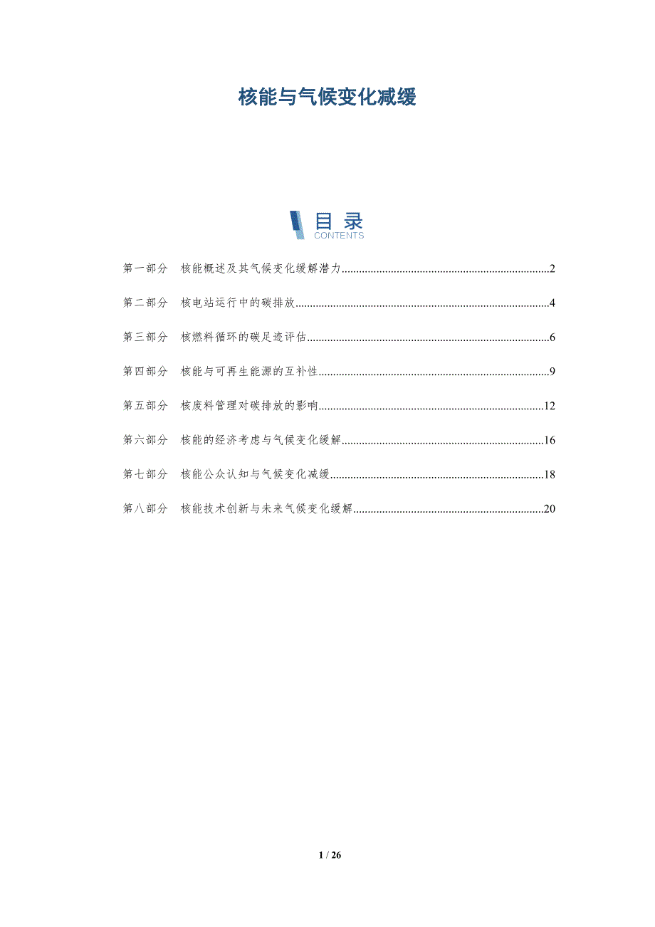 核能与气候变化减缓_第1页