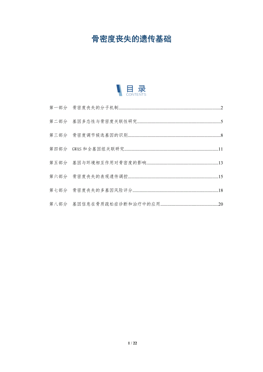 骨密度丧失的遗传基础_第1页