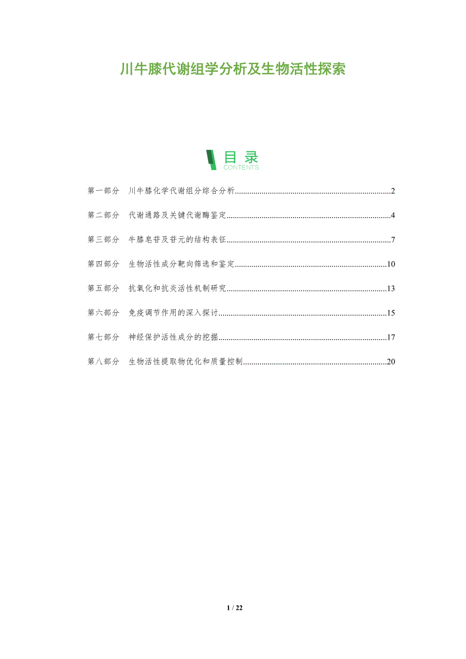 川牛膝代谢组学分析及生物活性探索_第1页