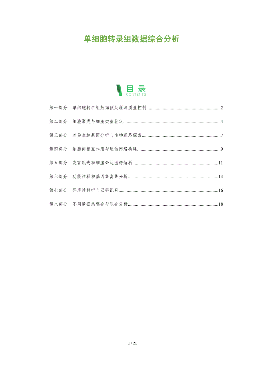 单细胞转录组数据综合分析_第1页