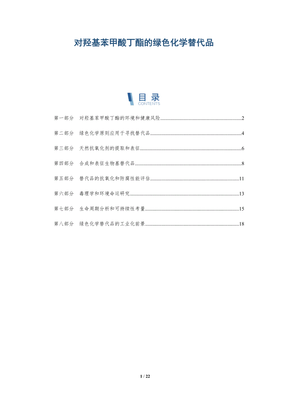 对羟基苯甲酸丁酯的绿色化学替代品_第1页
