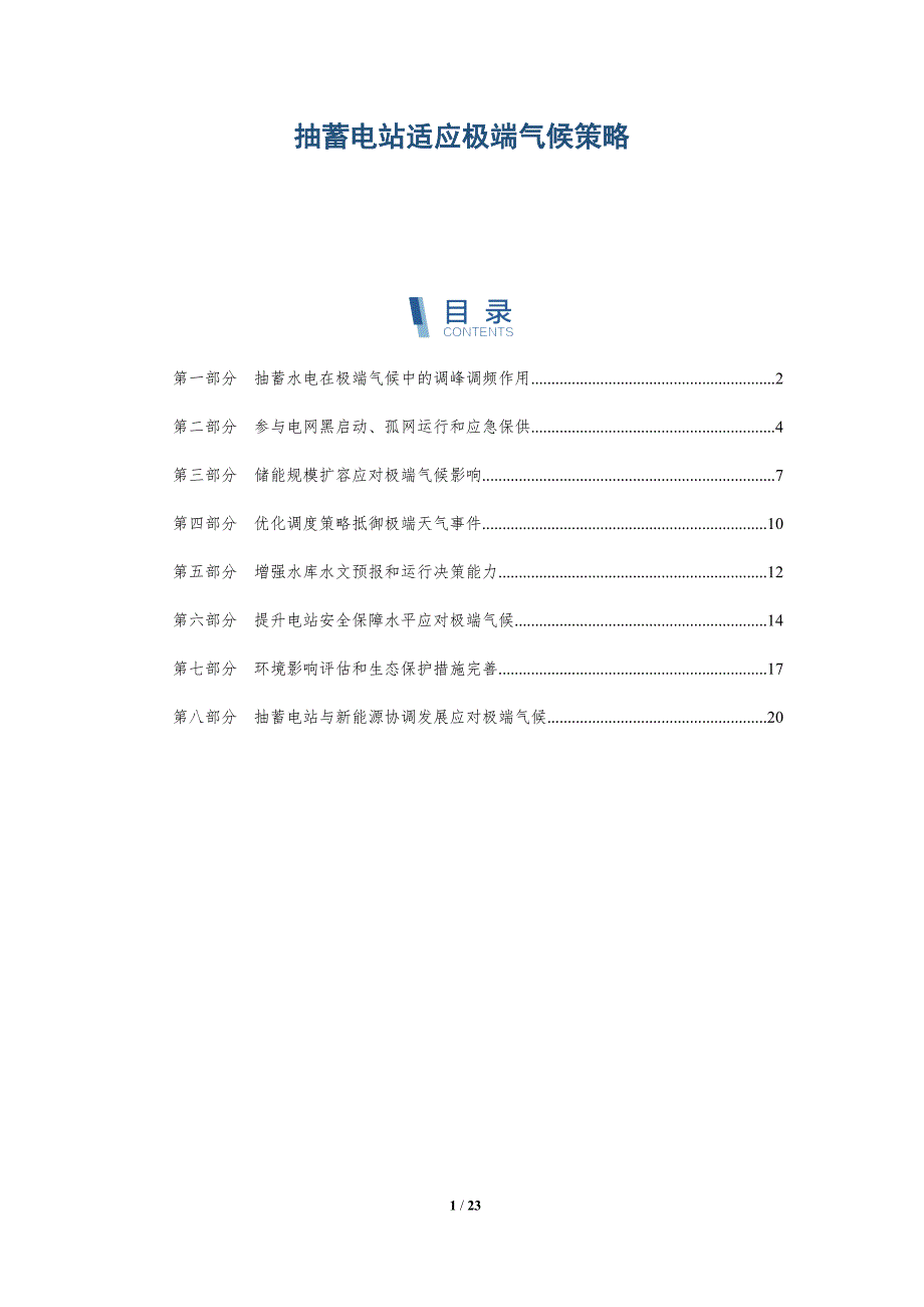 抽蓄电站适应极端气候策略_第1页