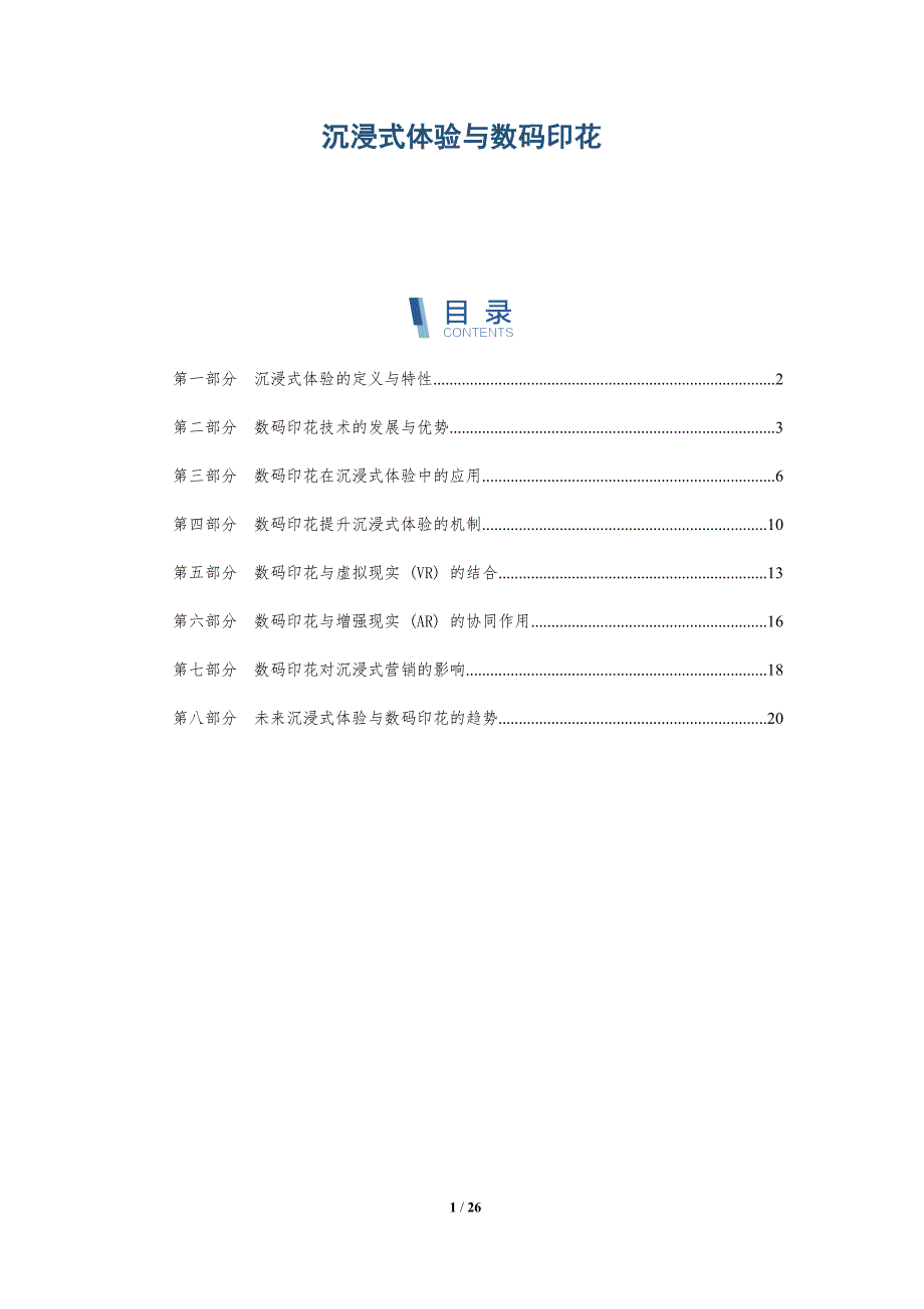 沉浸式体验与数码印花_第1页