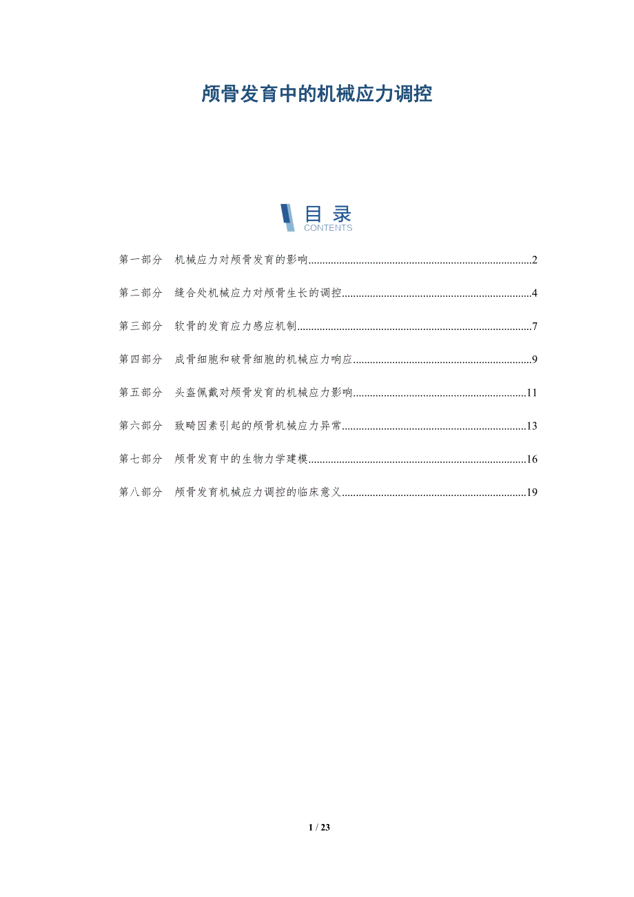 颅骨发育中的机械应力调控_第1页