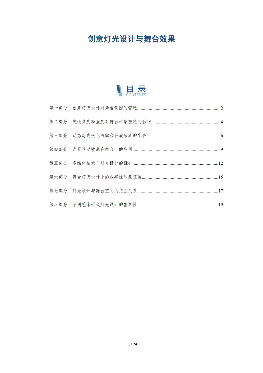 创意灯光设计与舞台效果_第1页