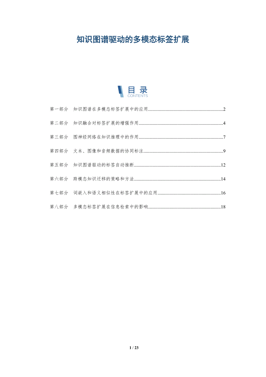 知识图谱驱动的多模态标签扩展_第1页