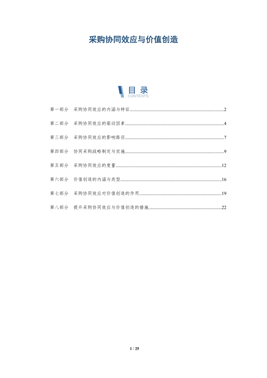 采购协同效应与价值创造_第1页